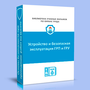 Устройство и безопасная эксплуатация газорегуляторных пунктов (ГРП) и газораспределительных установок (ГРУ)